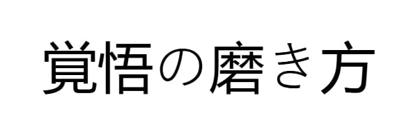 覚悟の磨き方